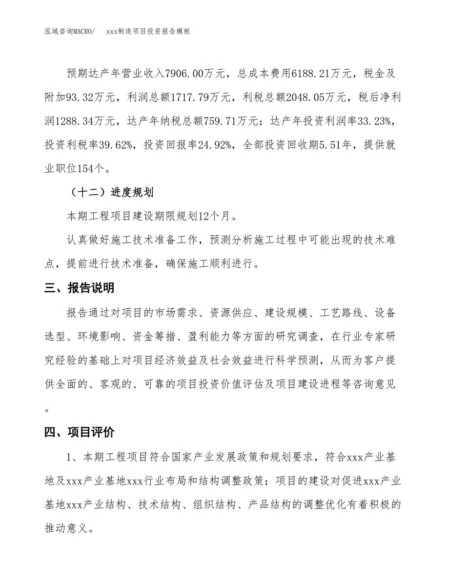 (投资5169.64万元，24亩）（招商引资）xxx制造项目投资报告模板_第4页