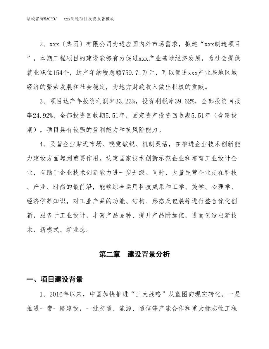 (投资5169.64万元，24亩）（招商引资）xxx制造项目投资报告模板_第5页