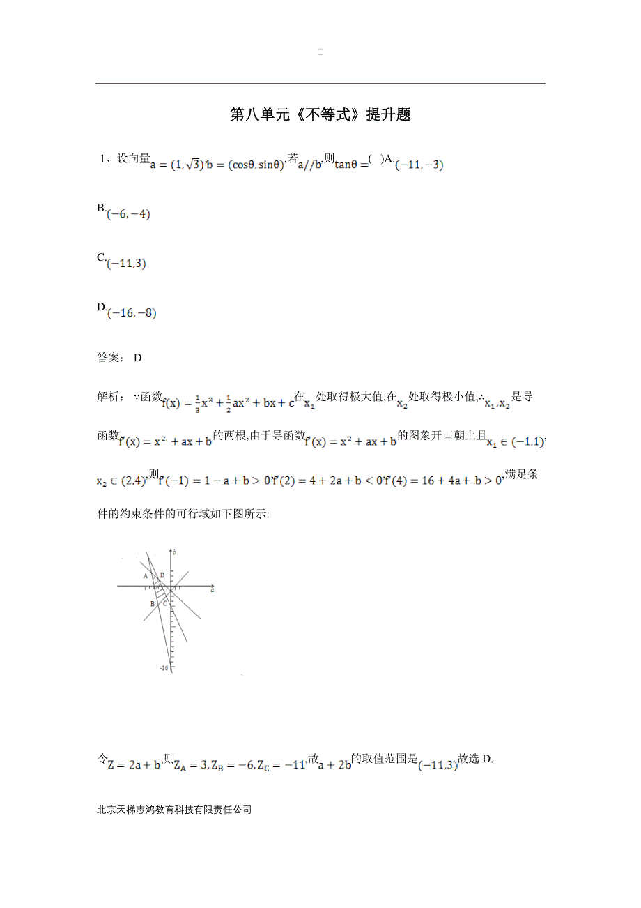 湖南省茶陵县第三中学人教版高三数学备考试题：第八单元《不等式》提升题（附答案）$822157_第1页