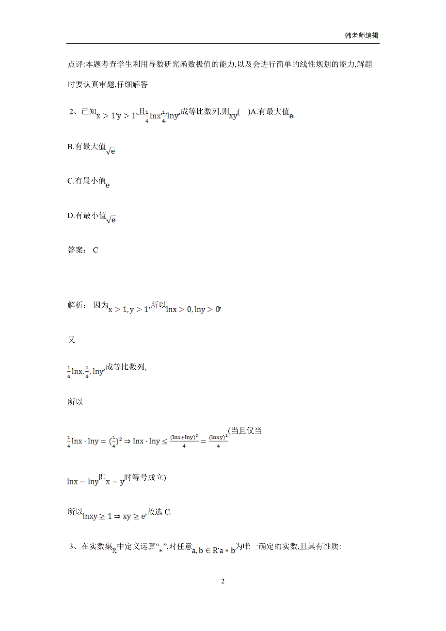 湖南省茶陵县第三中学人教版高三数学备考试题：第八单元《不等式》提升题（附答案）$822157_第2页