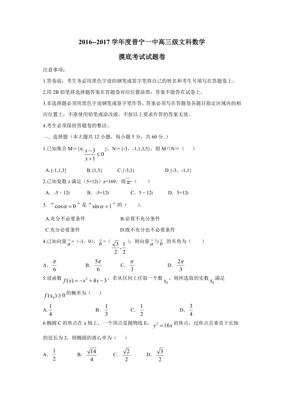 广东省普宁市第一中学2017届高三下学期摸底考试数学（文）试题（附答案）$754917_第1页