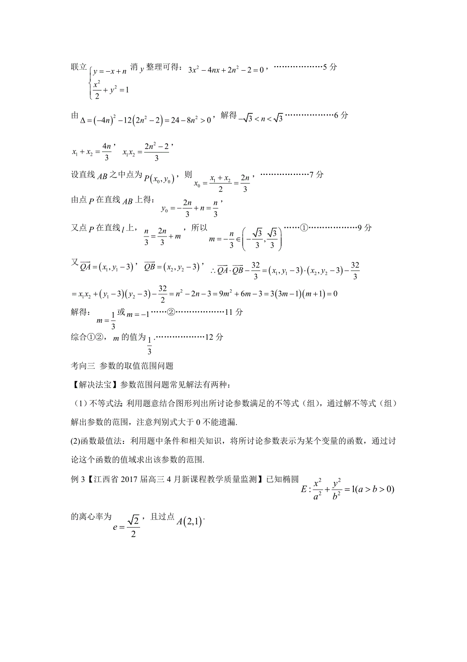 难点07 直线与圆锥曲线的位置关系-2017年高考二轮核心考点数学（附解析）$777309_第4页