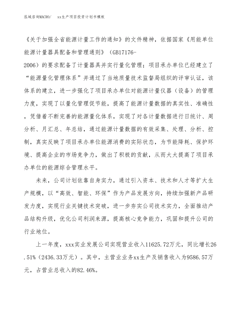 (投资6359.59万元，24亩）（十三五规划）xx生产项目投资计划书模板_第2页