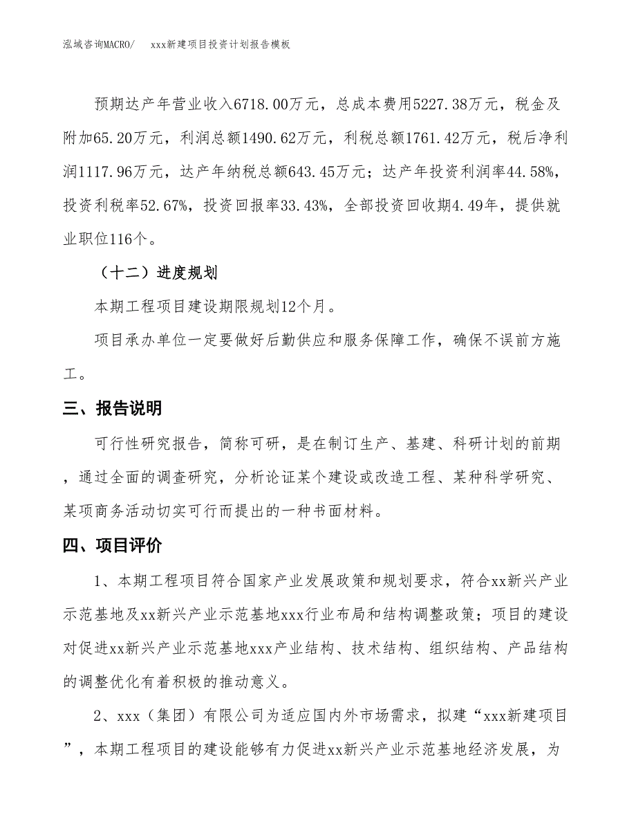 (投资3344.02万元，15亩）（十三五招商引资）xxx新建项目投资计划报告模板_第4页