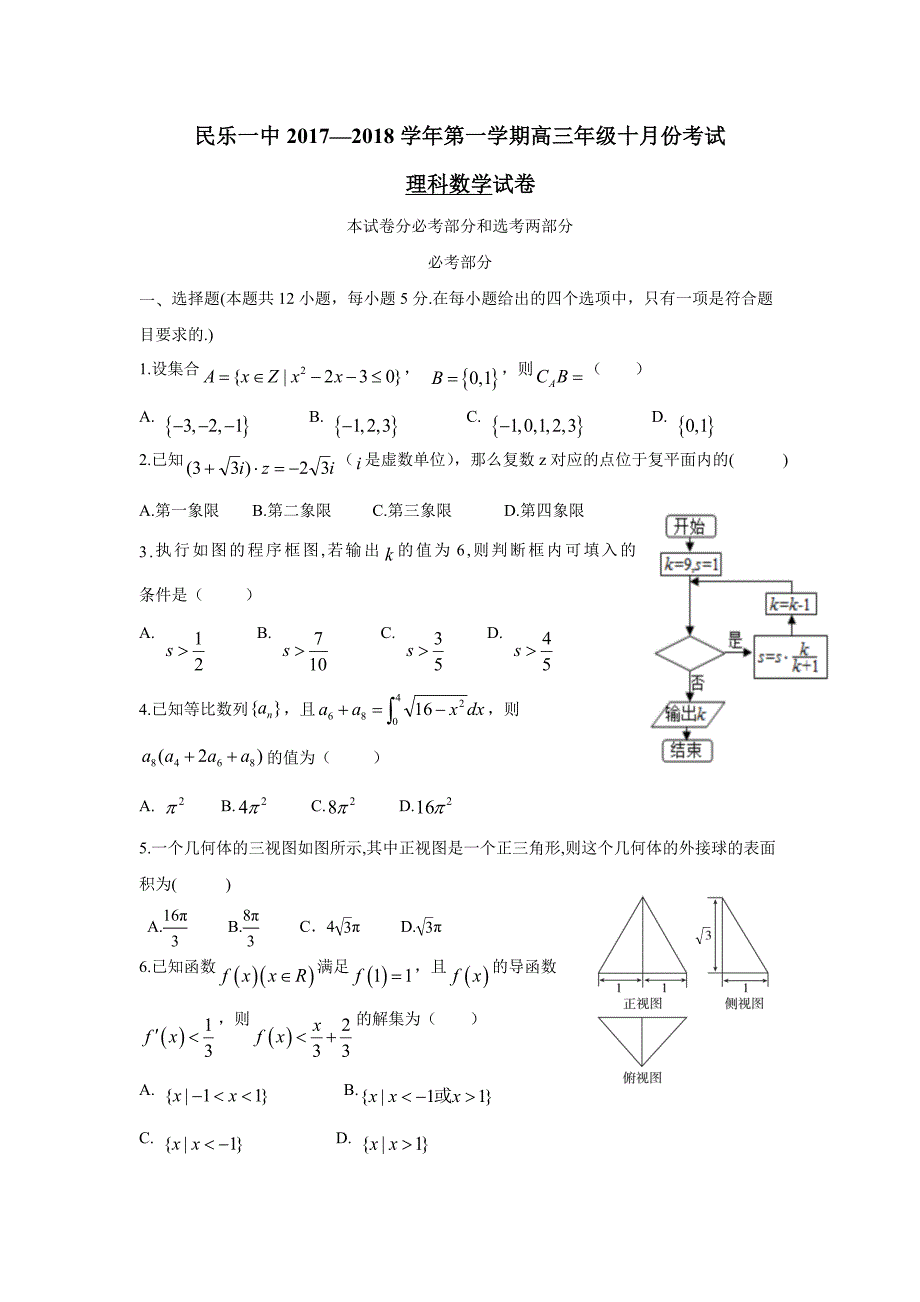 甘肃省2018届高三10月月考数学（理）试题（附答案）$814042_第1页