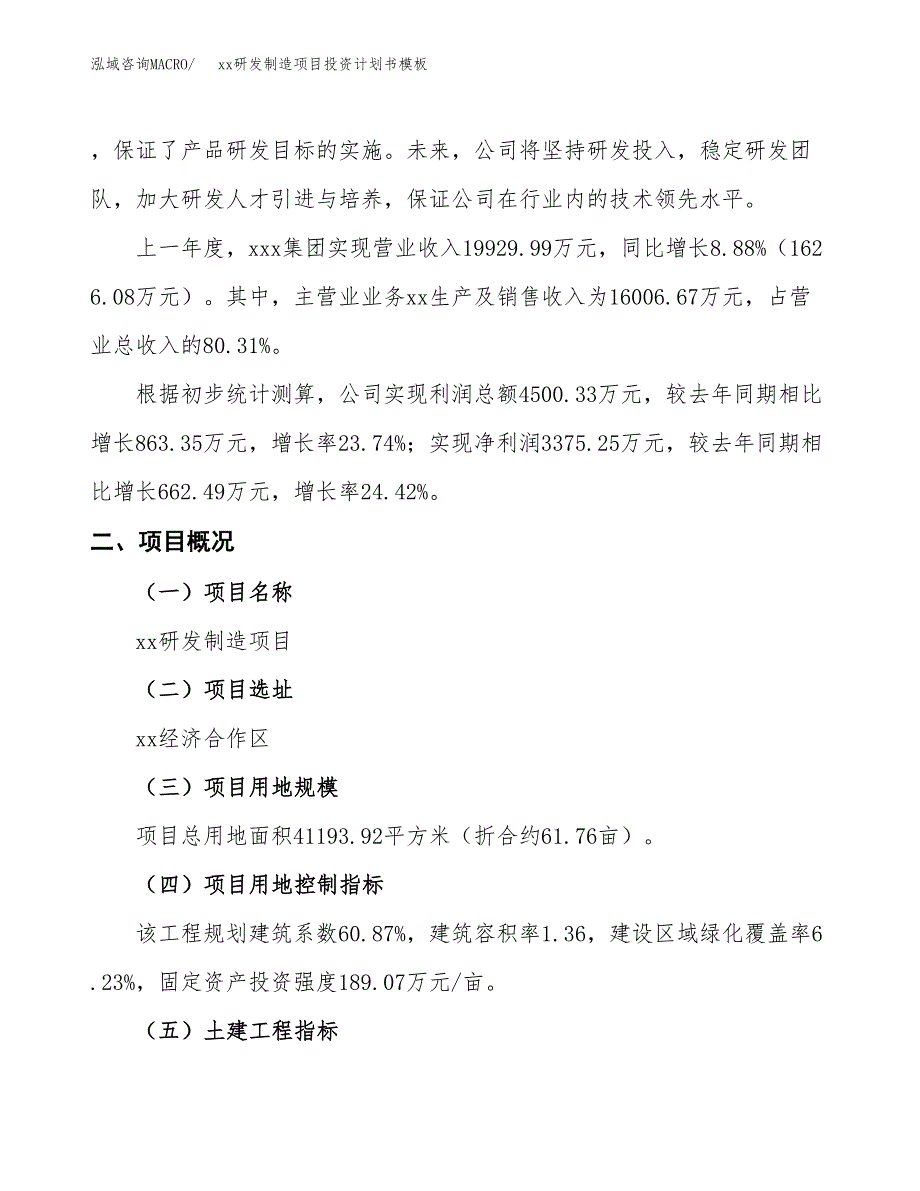 (投资14814.30万元，62亩）（十三五规划）xx研发制造项目投资计划书模板_第2页