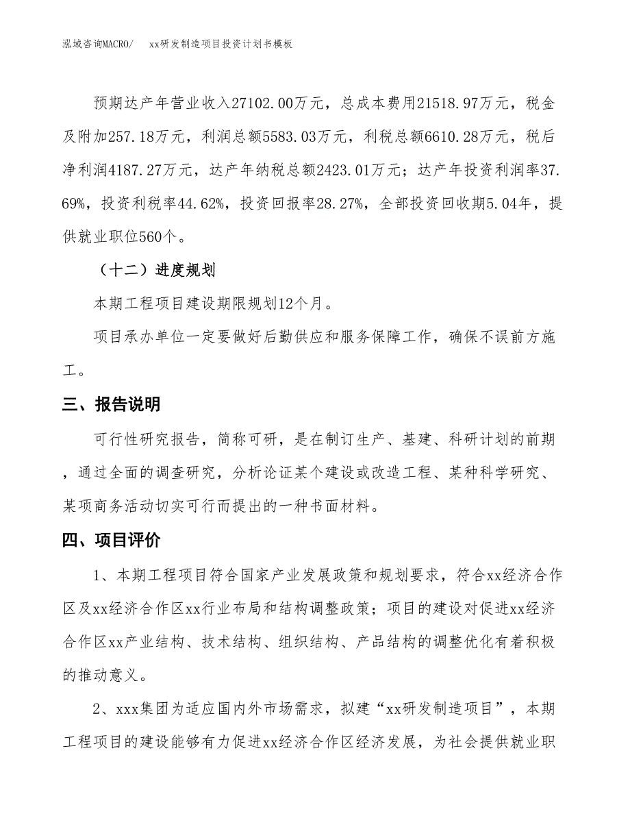 (投资14814.30万元，62亩）（十三五规划）xx研发制造项目投资计划书模板_第4页