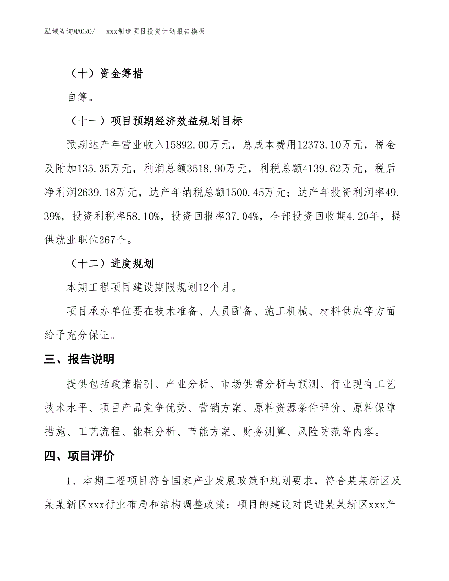 (投资7125.39万元，29亩）（十三五招商引资）xxx制造项目投资计划报告模板_第4页