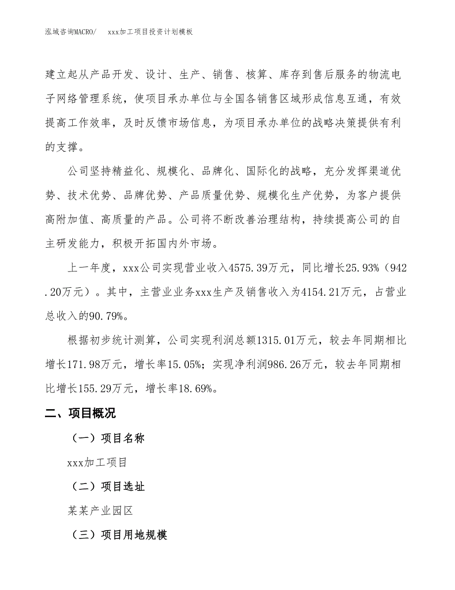 (投资2979.46万元，14亩）(十三五）xxx加工项目投资计划模板_第2页