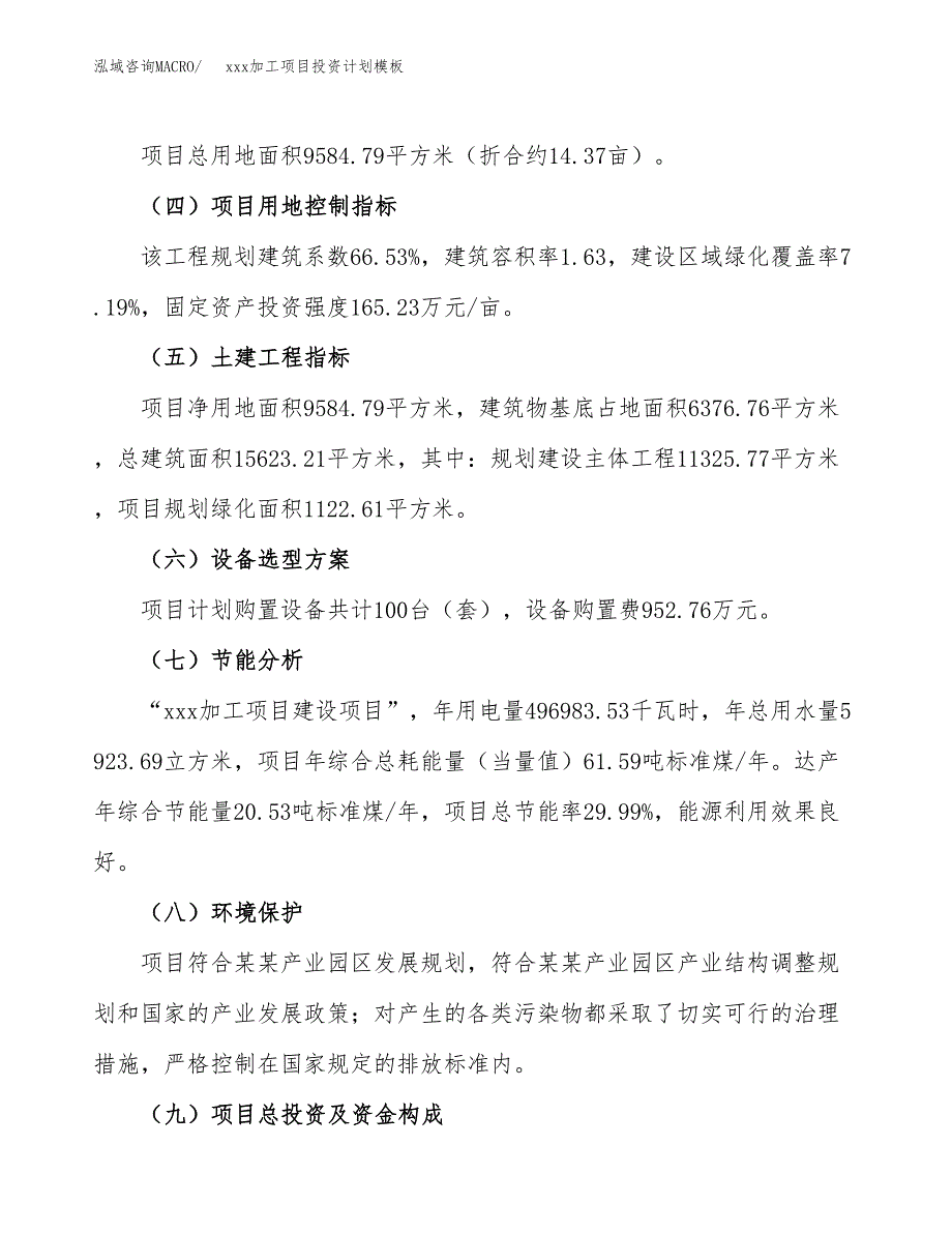 (投资2979.46万元，14亩）(十三五）xxx加工项目投资计划模板_第3页