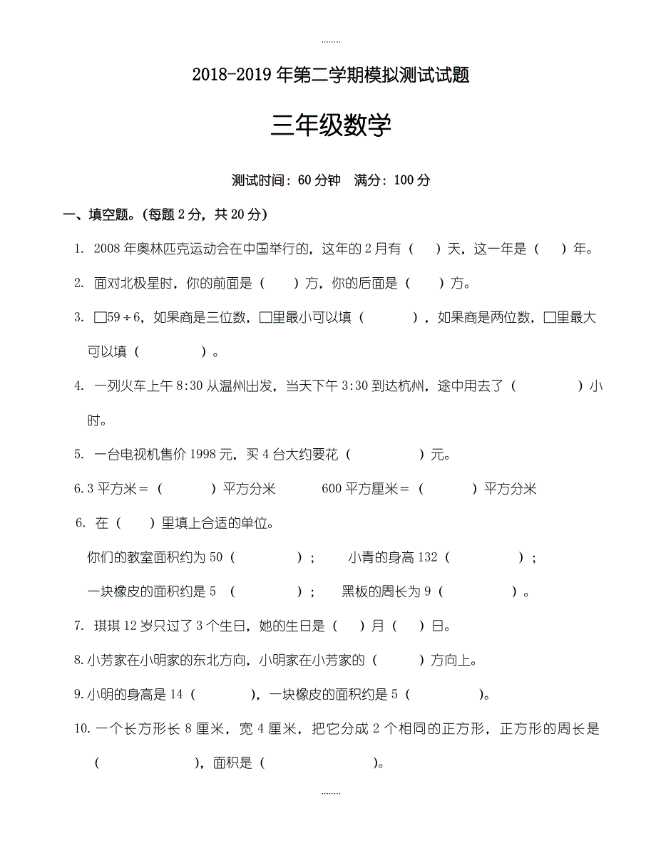 (人教版)2018-2019年三年级下精选数学期末试卷_第1页