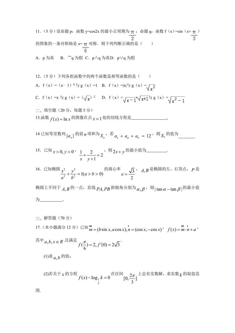 广东省清远市第三中学2017届高三上学期第七次周考数学（文）试题（附答案）$728632_第3页