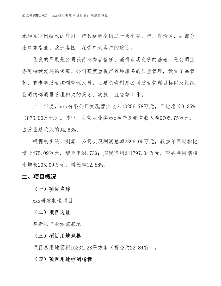 (投资5464.99万元，23亩）（十三五招商引资）xxx研发制造项目投资计划报告模板_第2页