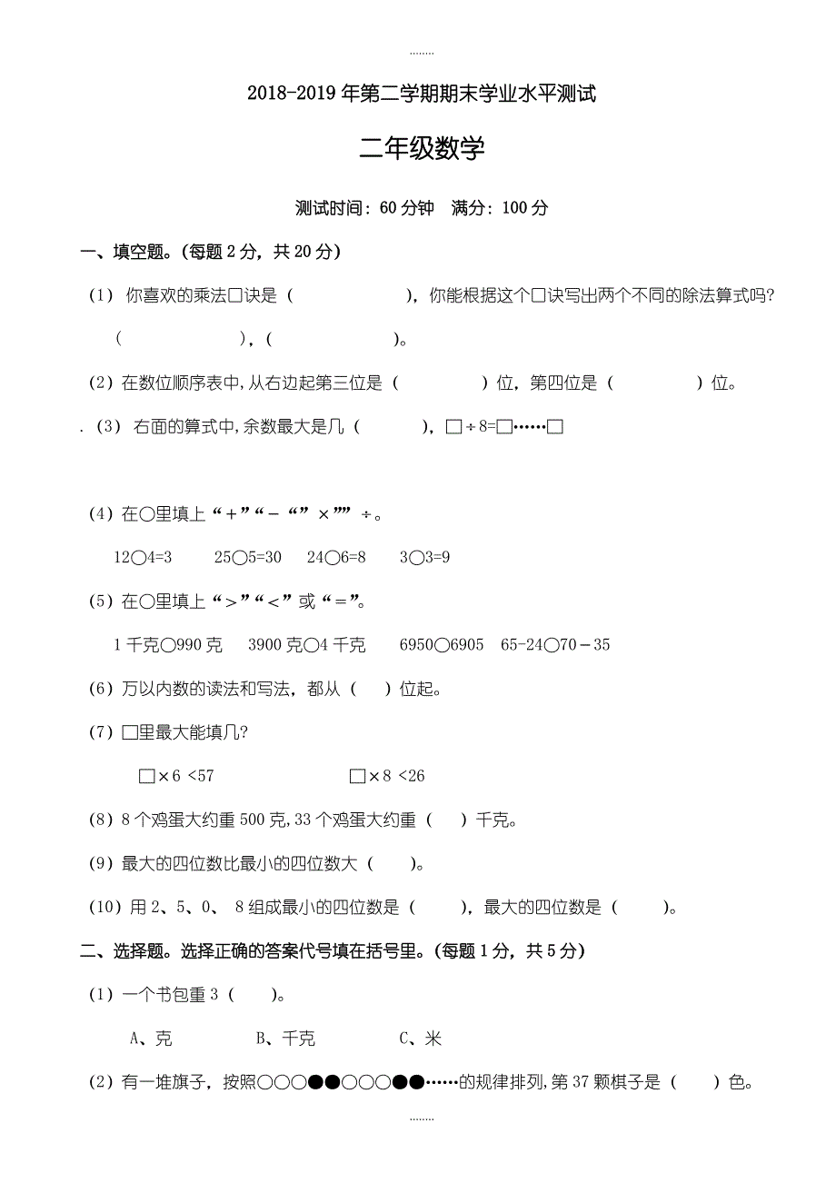 (人教版)2018-2019学年二年级下册精选数学期末学业水平试卷_第1页