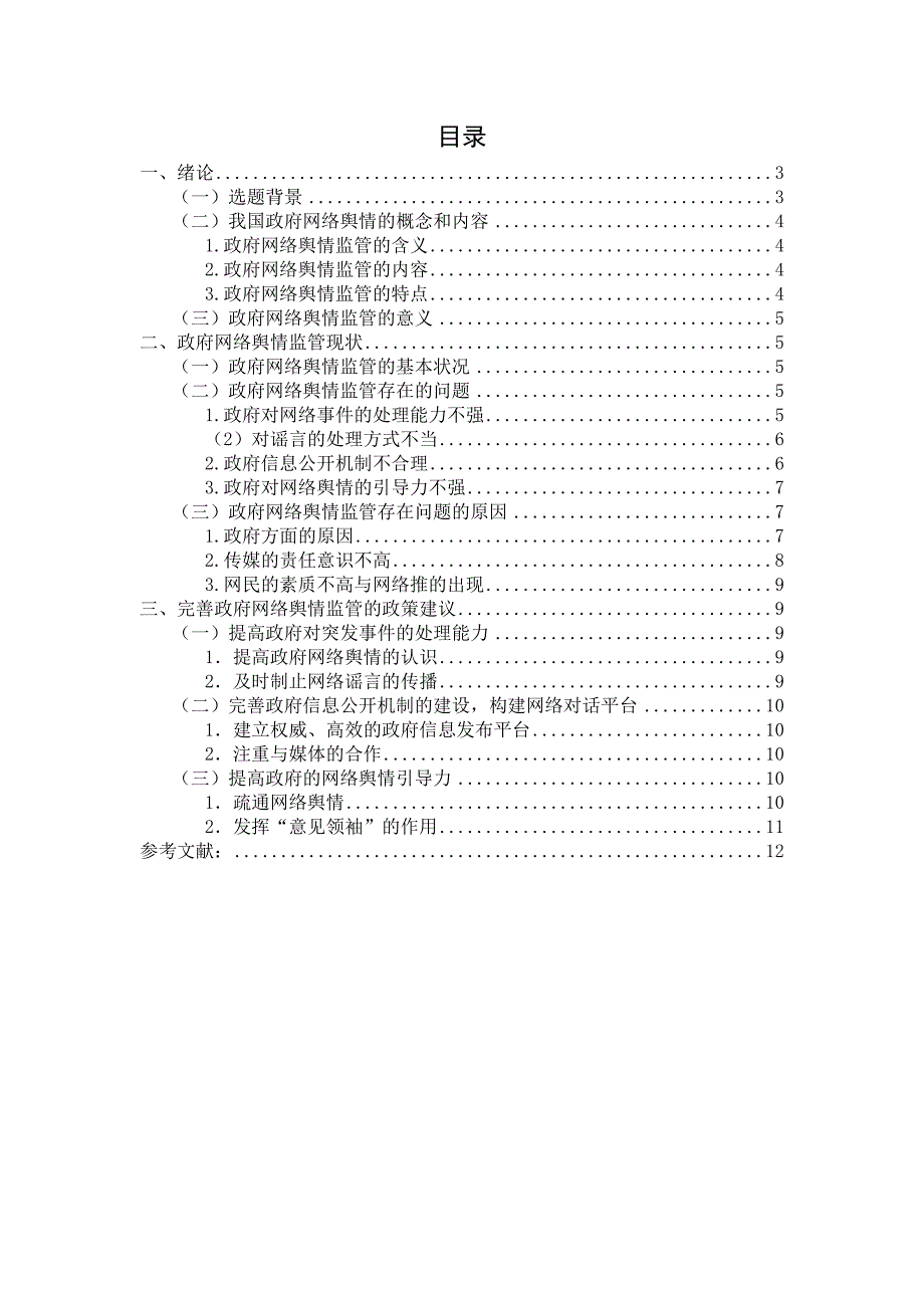 我国政府网络舆情监管存在的问题与对策1_第2页