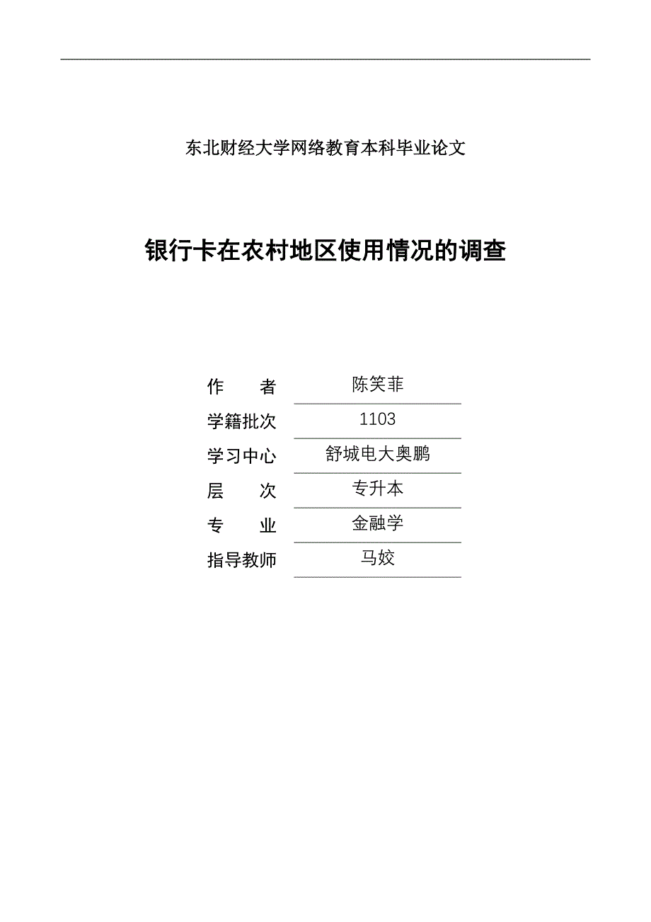 银行卡在农村地区使用情况的调查_第1页