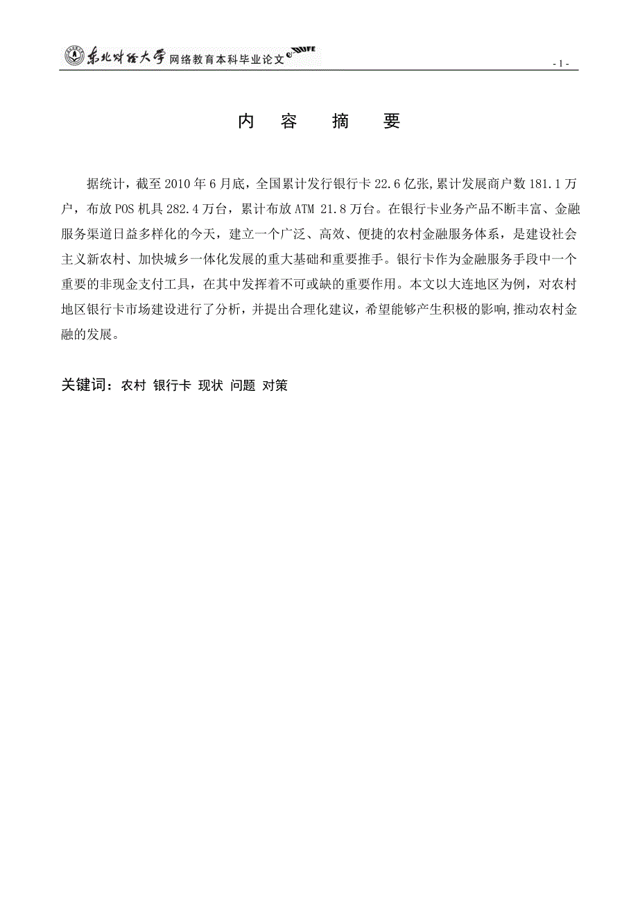 银行卡在农村地区使用情况的调查_第2页