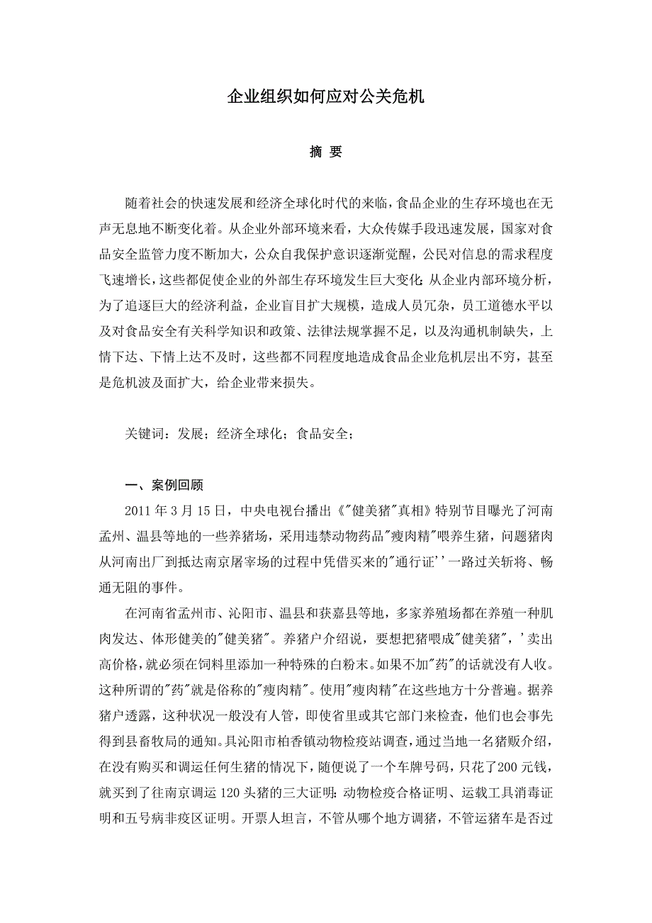 企业组织如何应对公关_第1页