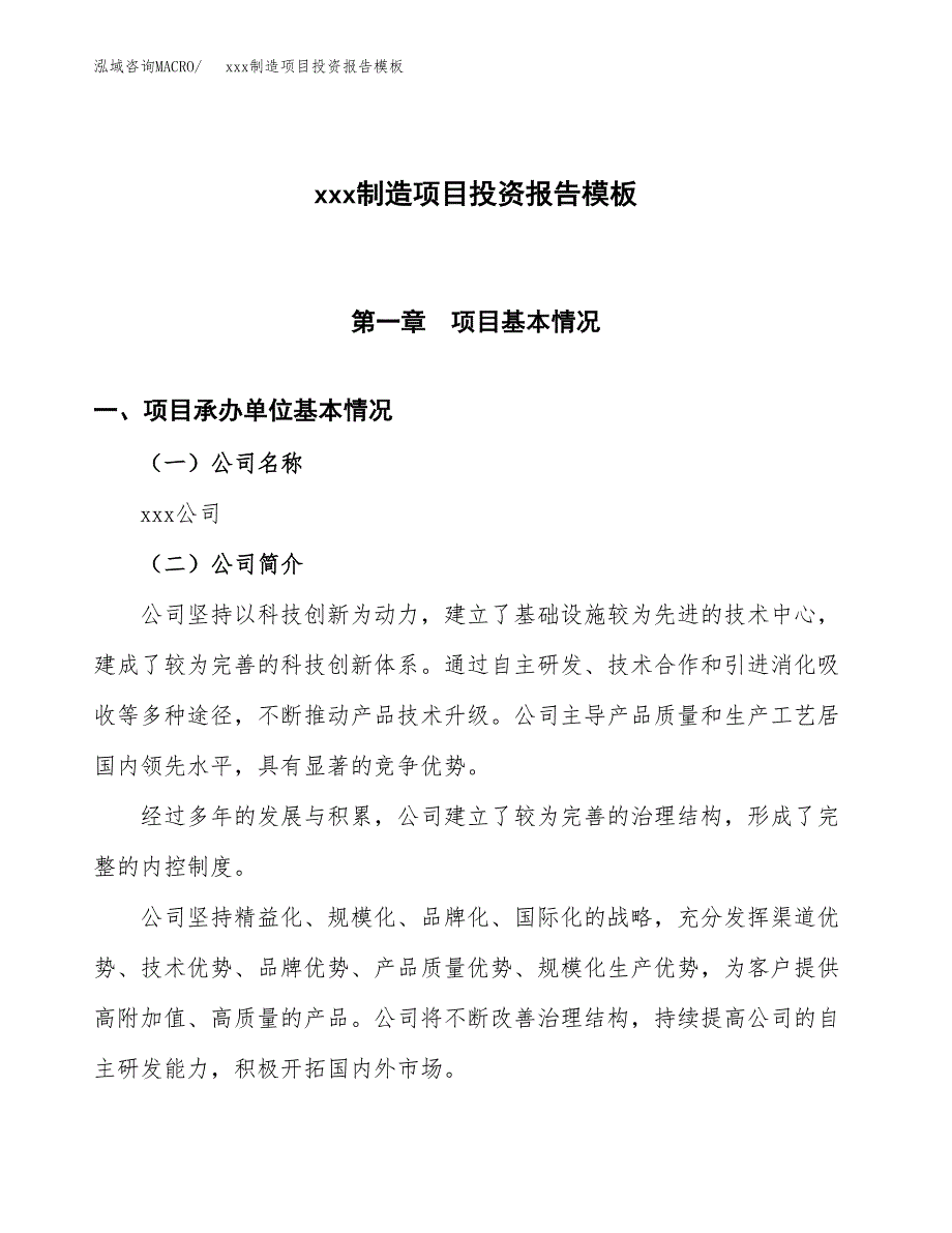 (投资17550.85万元，66亩）（招商引资）xxx制造项目投资报告模板_第1页