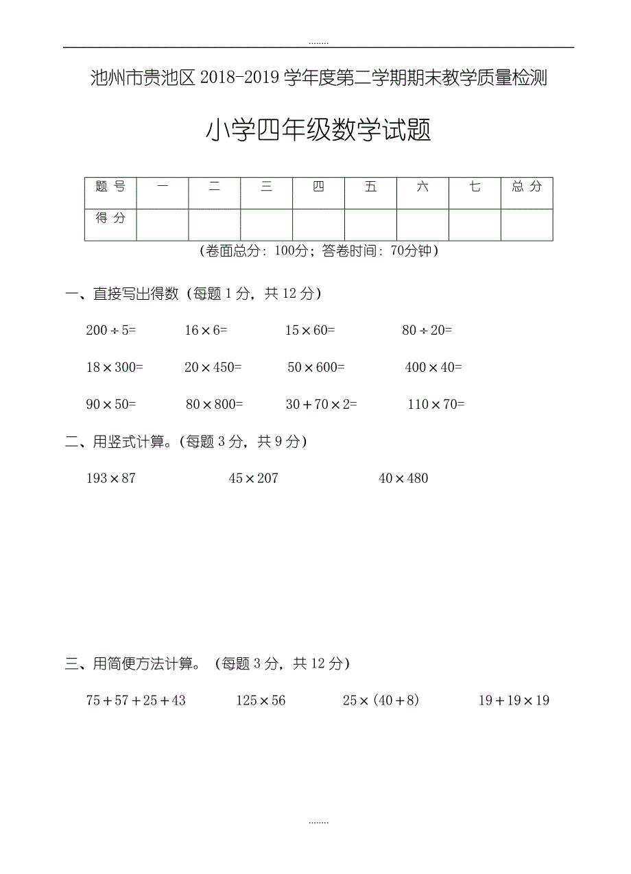 池州市贵池区2018-2019学年度四年级第二学期期末精选数学试卷_第1页