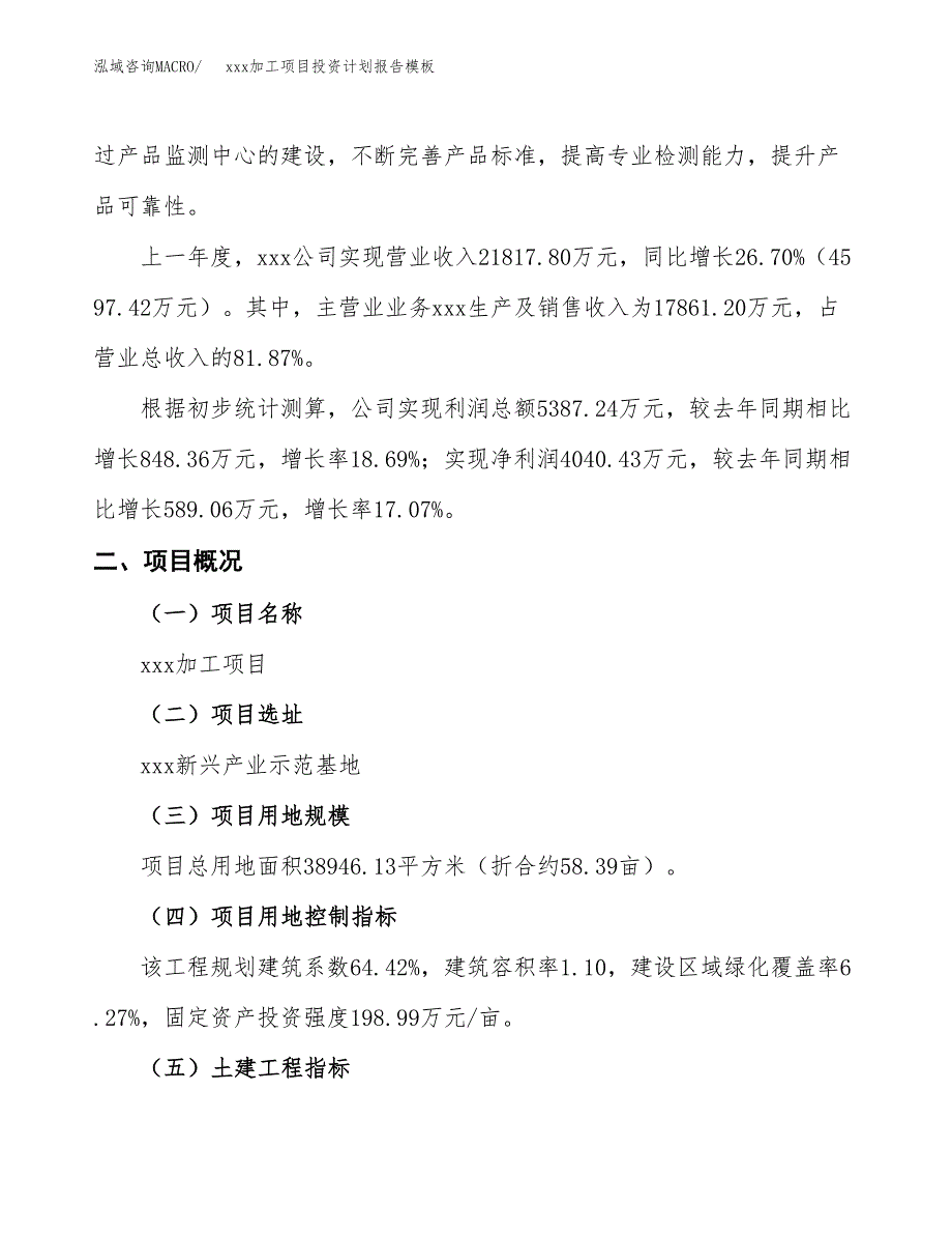 (投资15242.93万元，58亩）（十三五招商引资）xxx加工项目投资计划报告模板_第2页