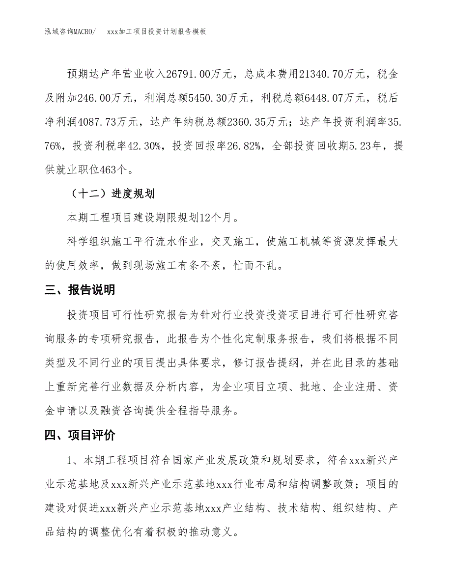 (投资15242.93万元，58亩）（十三五招商引资）xxx加工项目投资计划报告模板_第4页