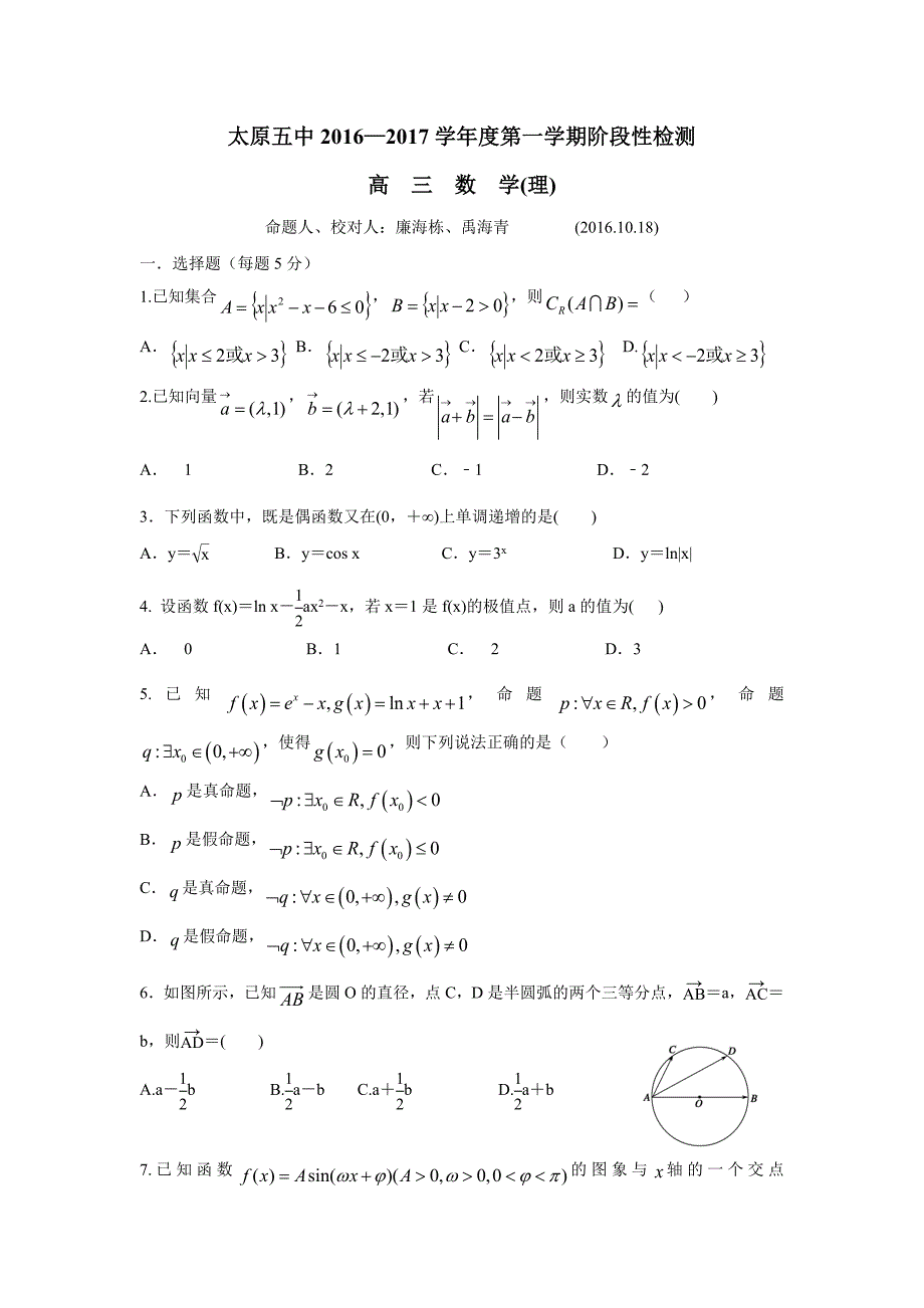 山西省2017届高三10月阶段性检测数学（理）试题（附答案）$753735_第1页