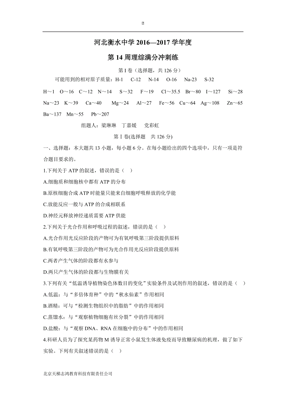 河北省衡水中学2017届高三第14周满分冲刺练理科综合试题（附答案）$799685_第1页