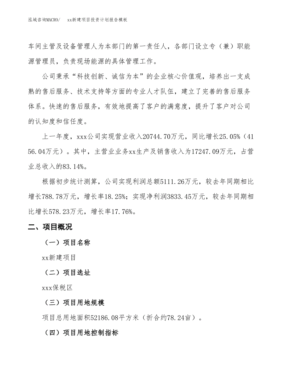 (投资19015.55万元，78亩）（十三五招商引资）xx新建项目投资计划报告模板_第2页