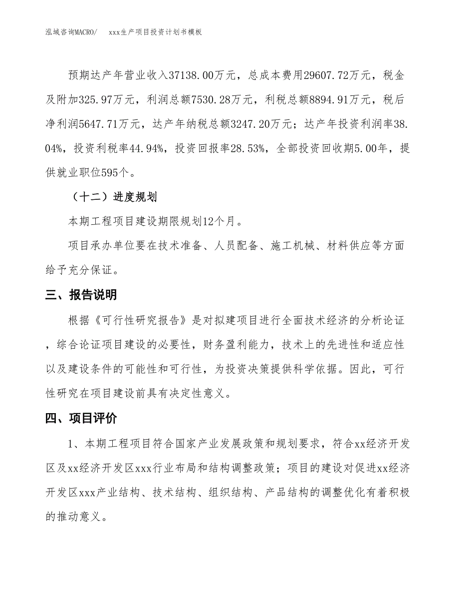 (投资19793.40万元，75亩）（十三五规划）xxx生产项目投资计划书模板_第4页