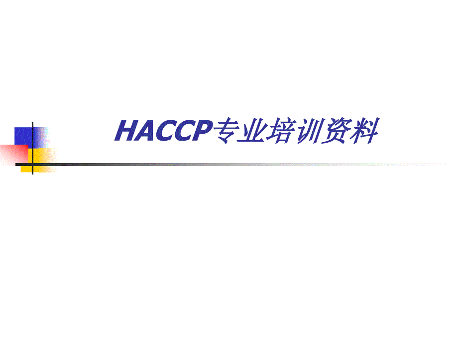 HACCP专业培训资料课件_第1页