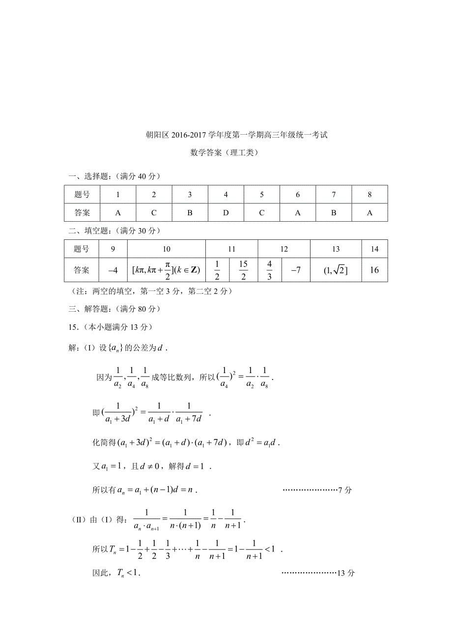 北京市朝阳区2017届高三上学期期中考试数学理试题（附答案）$721911_第5页