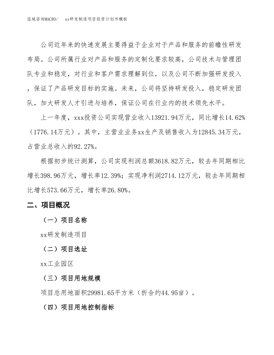 (投资10609.99万元，45亩）（十三五规划）xx研发制造项目投资计划书模板_第2页