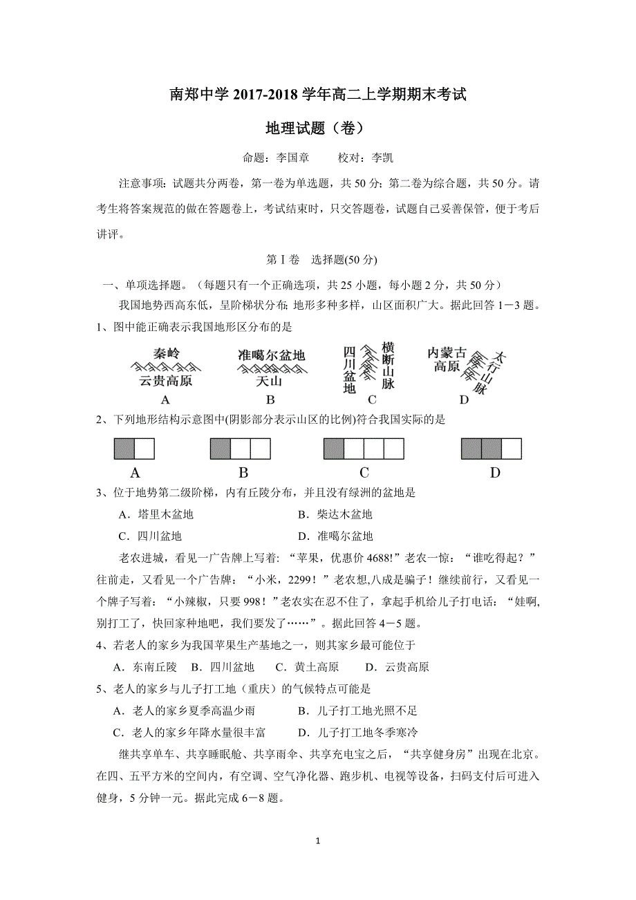 陕西省17—18学年上学期高二期末考试地理试题（附答案）$830347_第1页