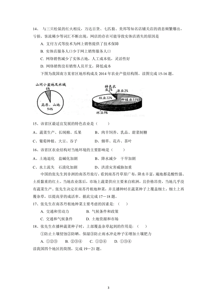 陕西省17—18学年上学期高二期末考试地理试题（附答案）$830347_第3页