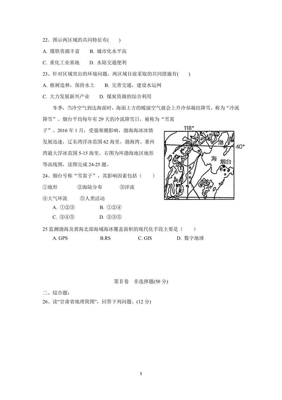 陕西省17—18学年上学期高二期末考试地理试题（附答案）$830347_第5页