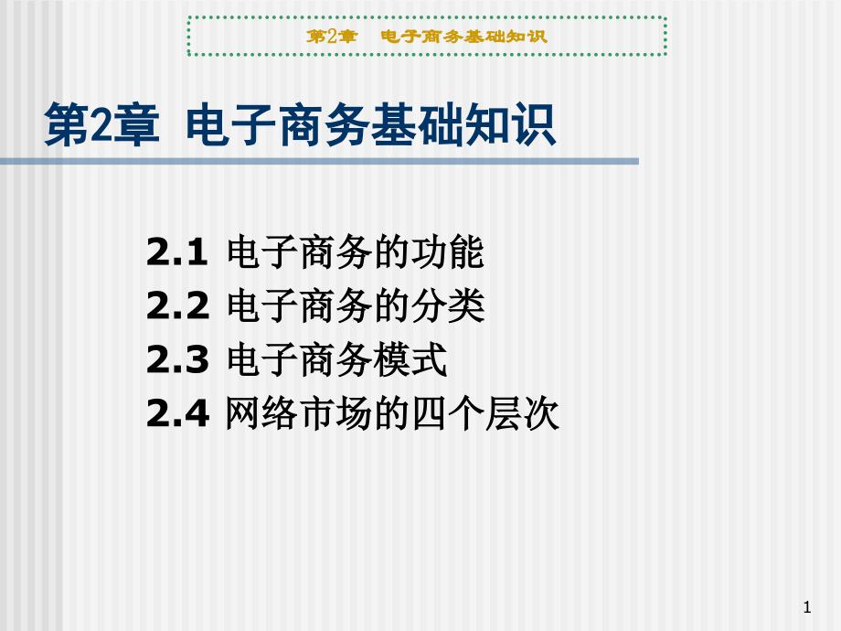 电子商务基的功能、分类_第1页