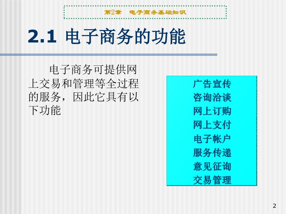 电子商务基的功能、分类_第2页