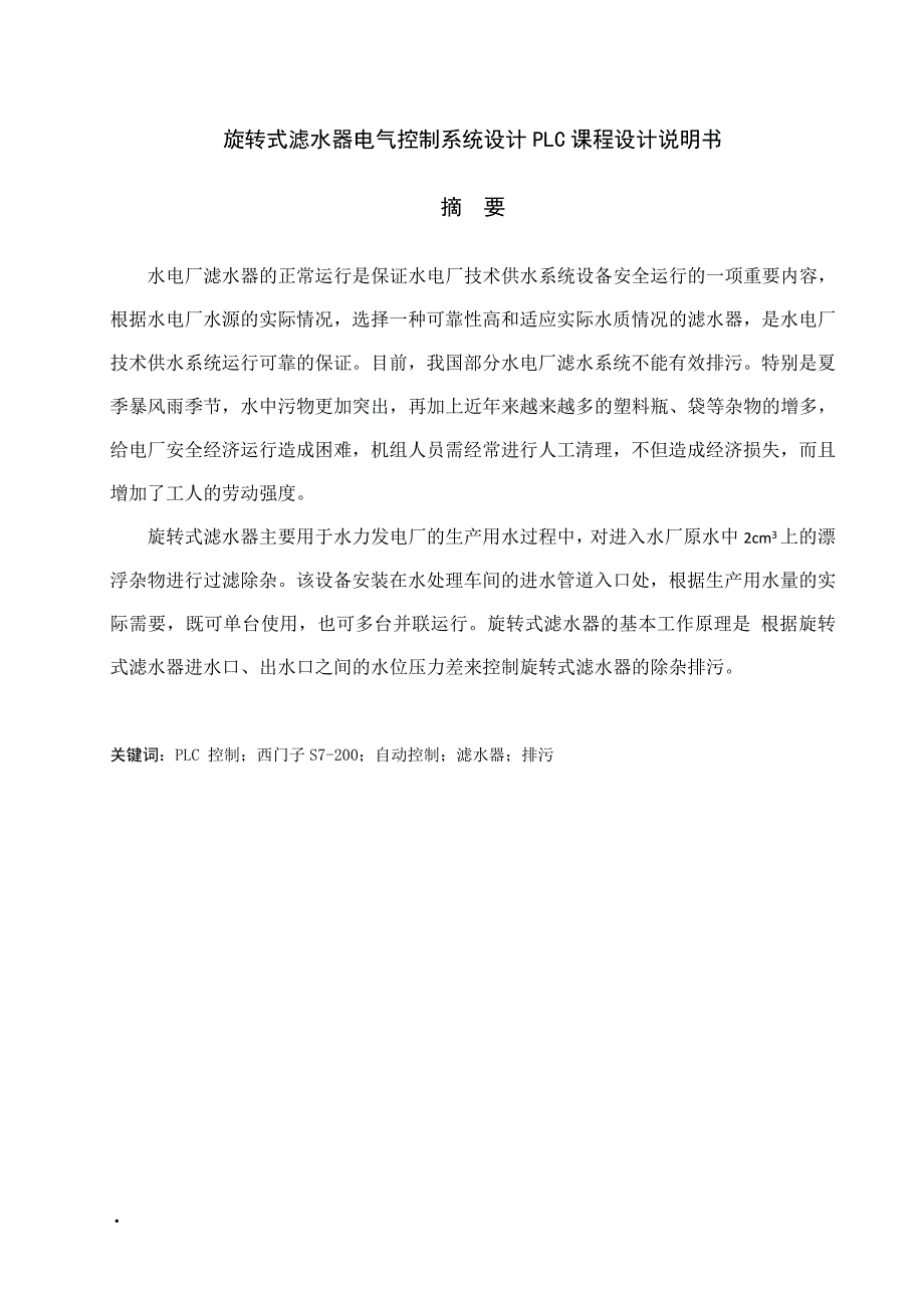 旋转式滤水器电气控制系统设计PLC课程设计说明书_第1页