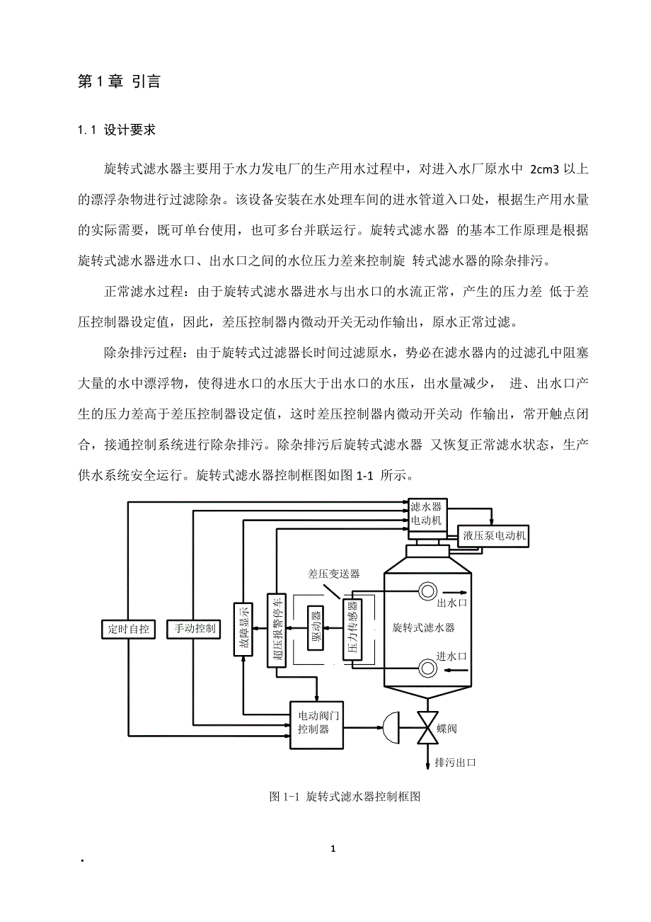 旋转式滤水器电气控制系统设计PLC课程设计说明书_第3页