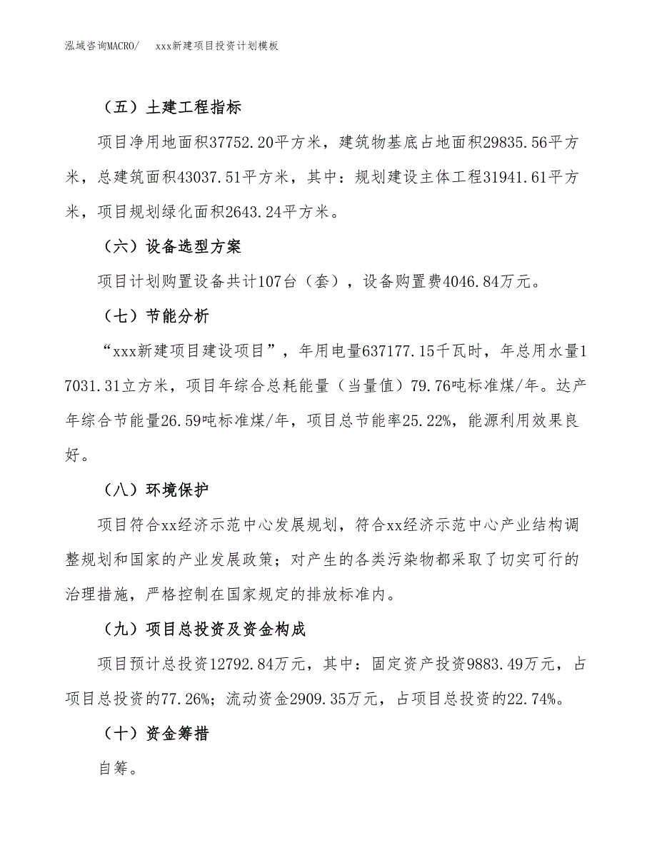 (投资12792.84万元，57亩）(十三五）xxx新建项目投资计划模板_第3页