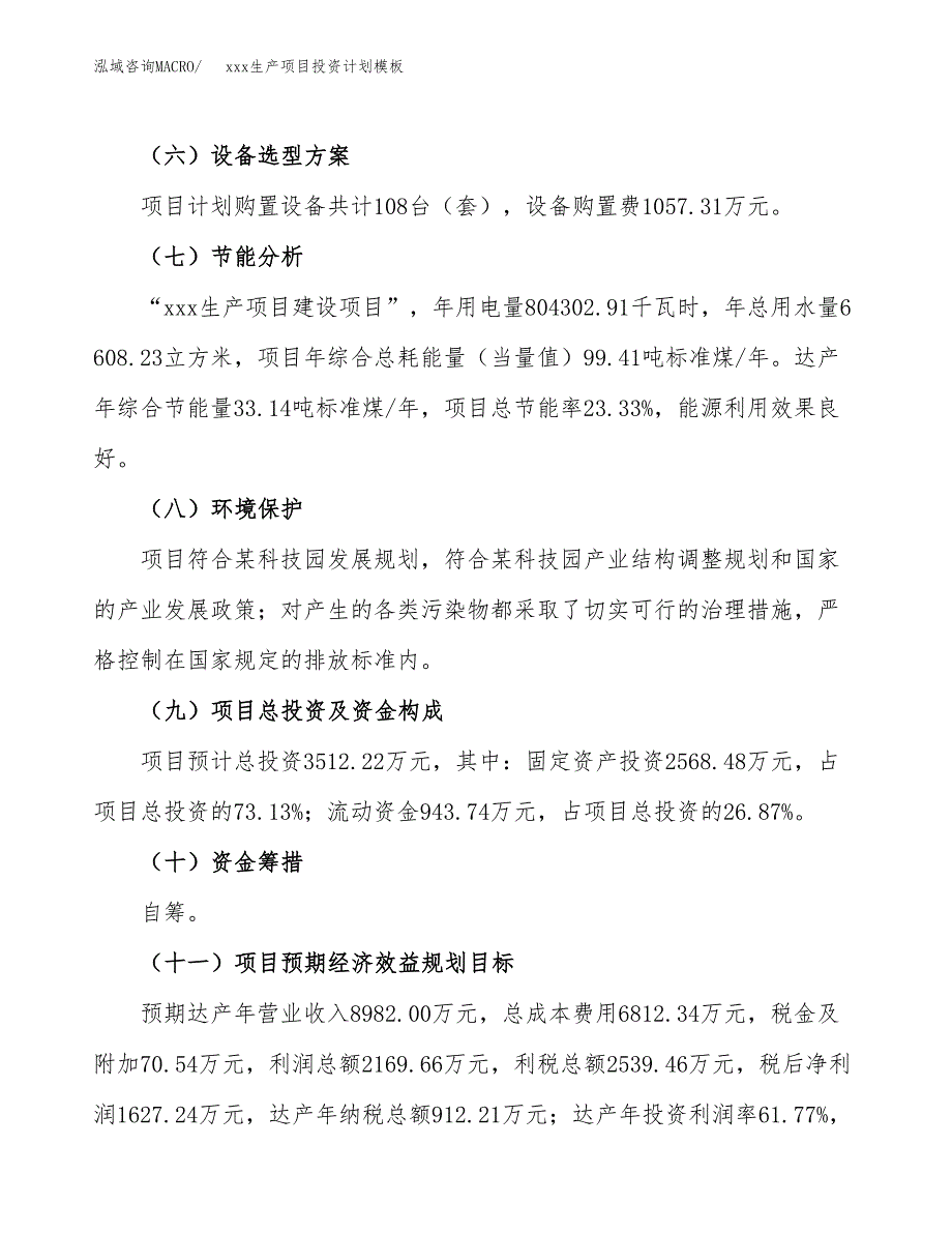 (投资3512.22万元，13亩）(十三五）xxx生产项目投资计划模板_第3页