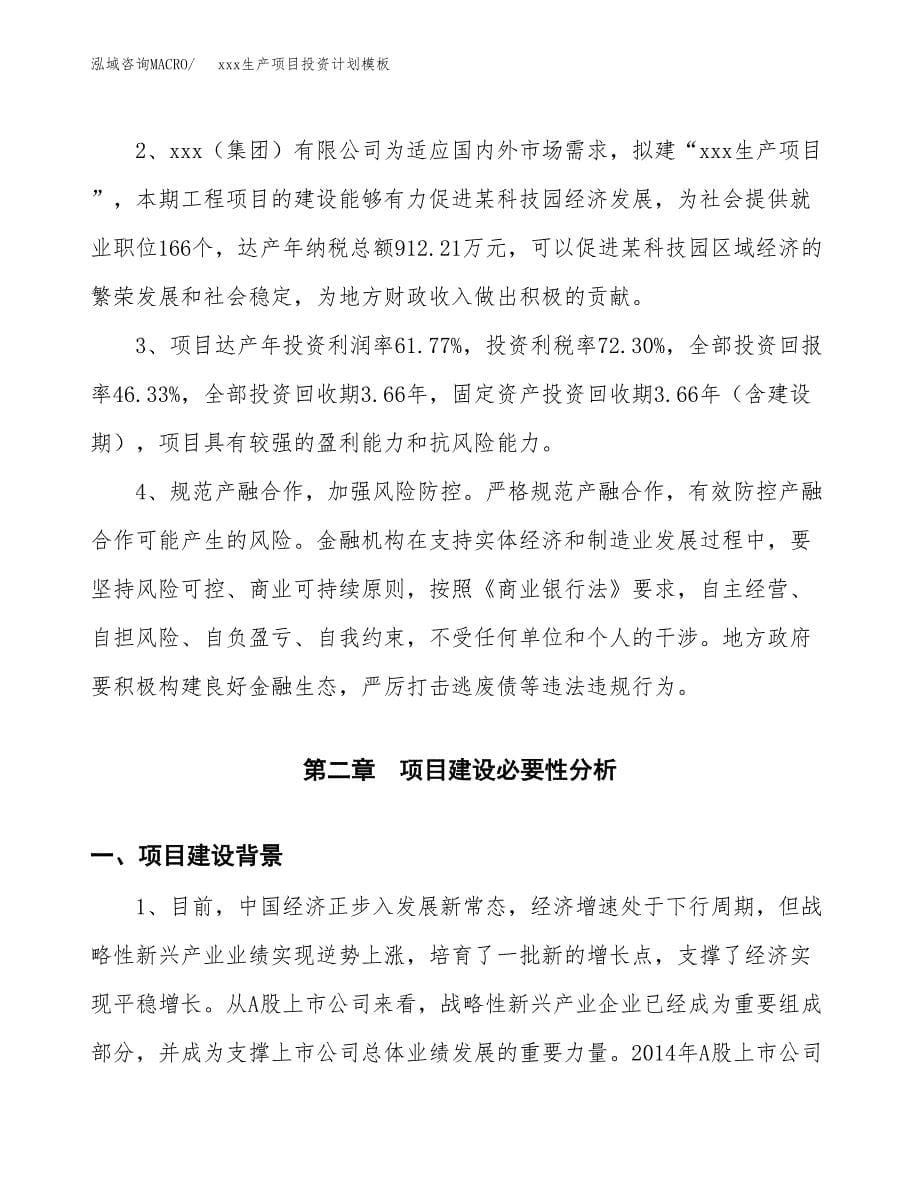 (投资3512.22万元，13亩）(十三五）xxx生产项目投资计划模板_第5页