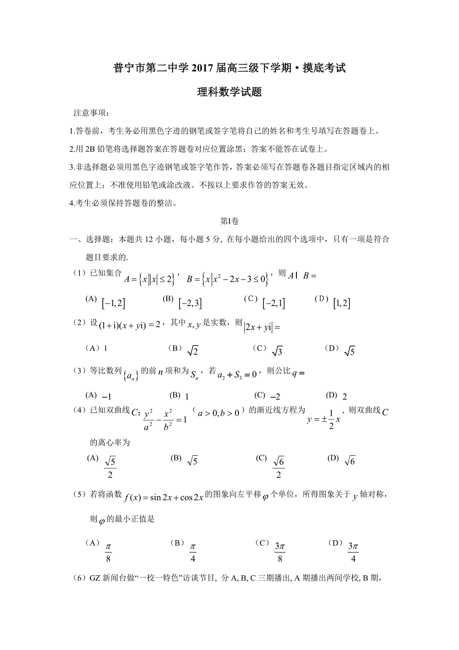 广东省普宁市第二中学2017届高三下学期摸底考试数学（理）试题（附答案）$754910_第1页