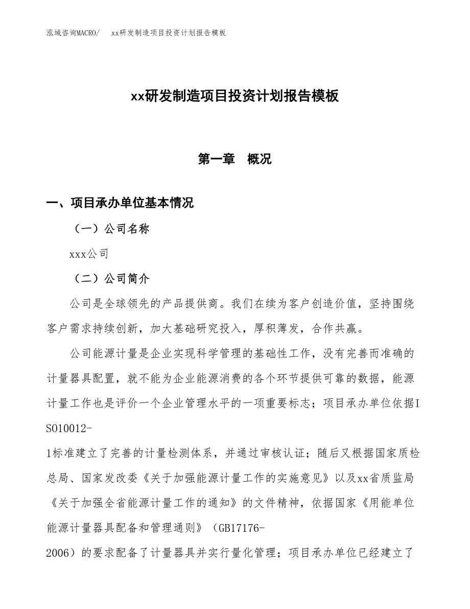 (投资4310.31万元，18亩）（十三五招商引资）xx研发制造项目投资计划报告模板_第1页