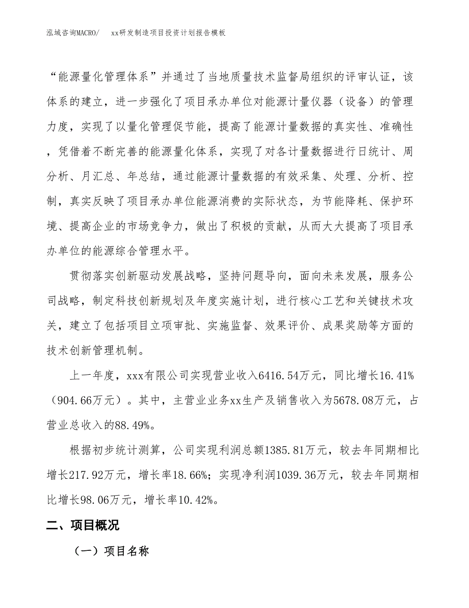 (投资4310.31万元，18亩）（十三五招商引资）xx研发制造项目投资计划报告模板_第2页