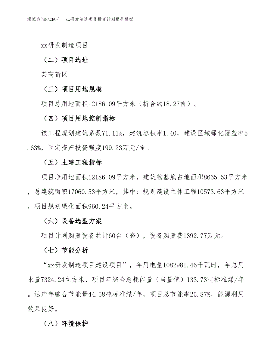 (投资4310.31万元，18亩）（十三五招商引资）xx研发制造项目投资计划报告模板_第3页