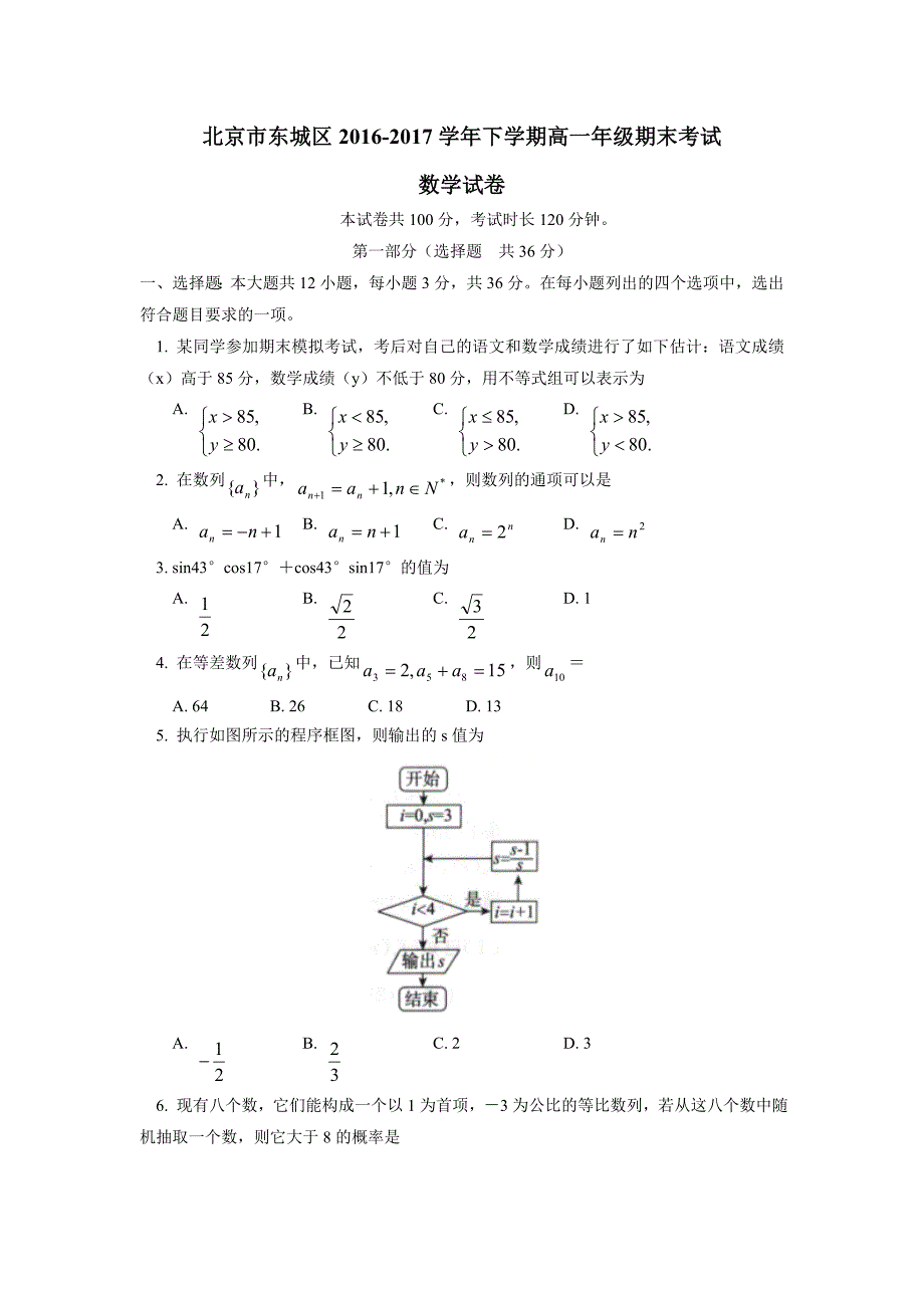 北京市东城区16—17学年下学期高一期末考试数学试题（附答案）$828686_第1页