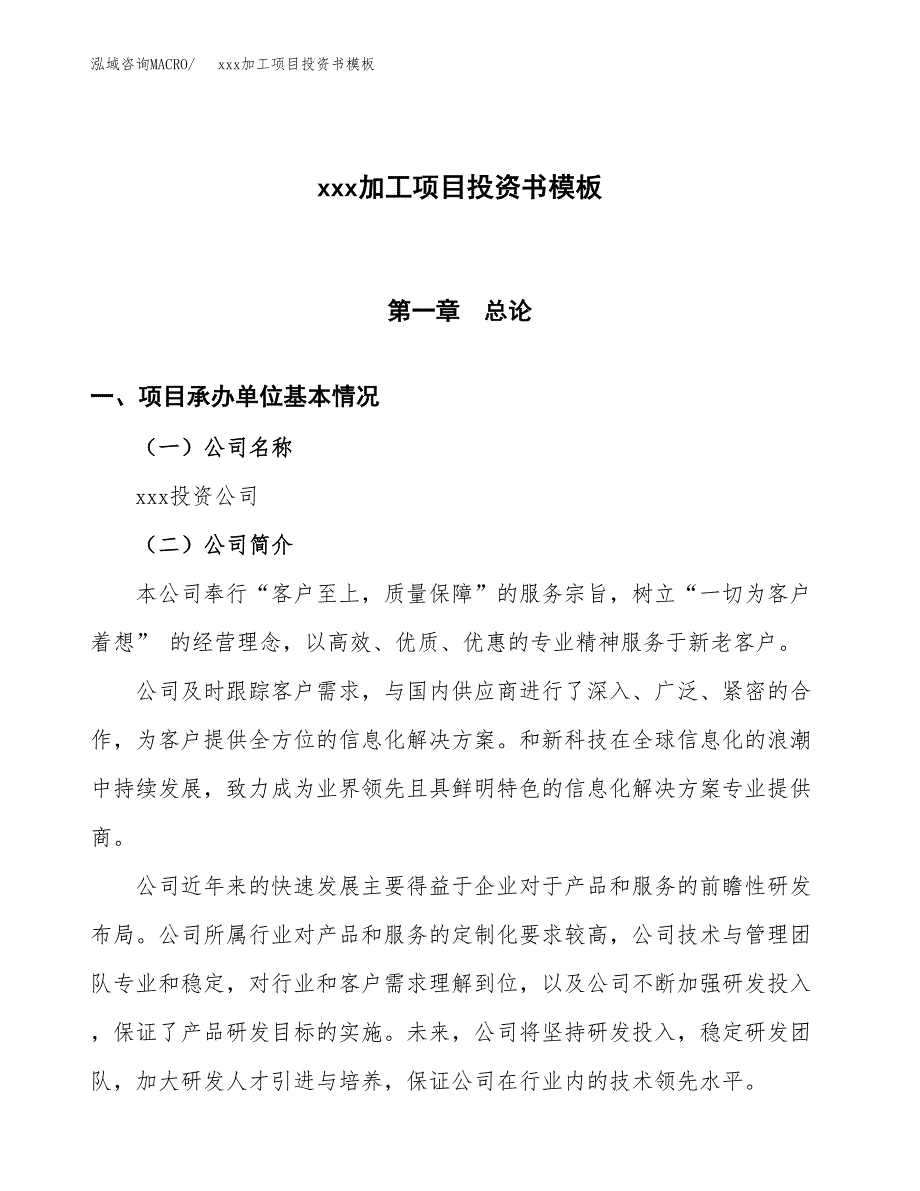 (投资16504.42万元，74亩）（2018-3078招商引资）xxx加工项目投资书模板_第1页