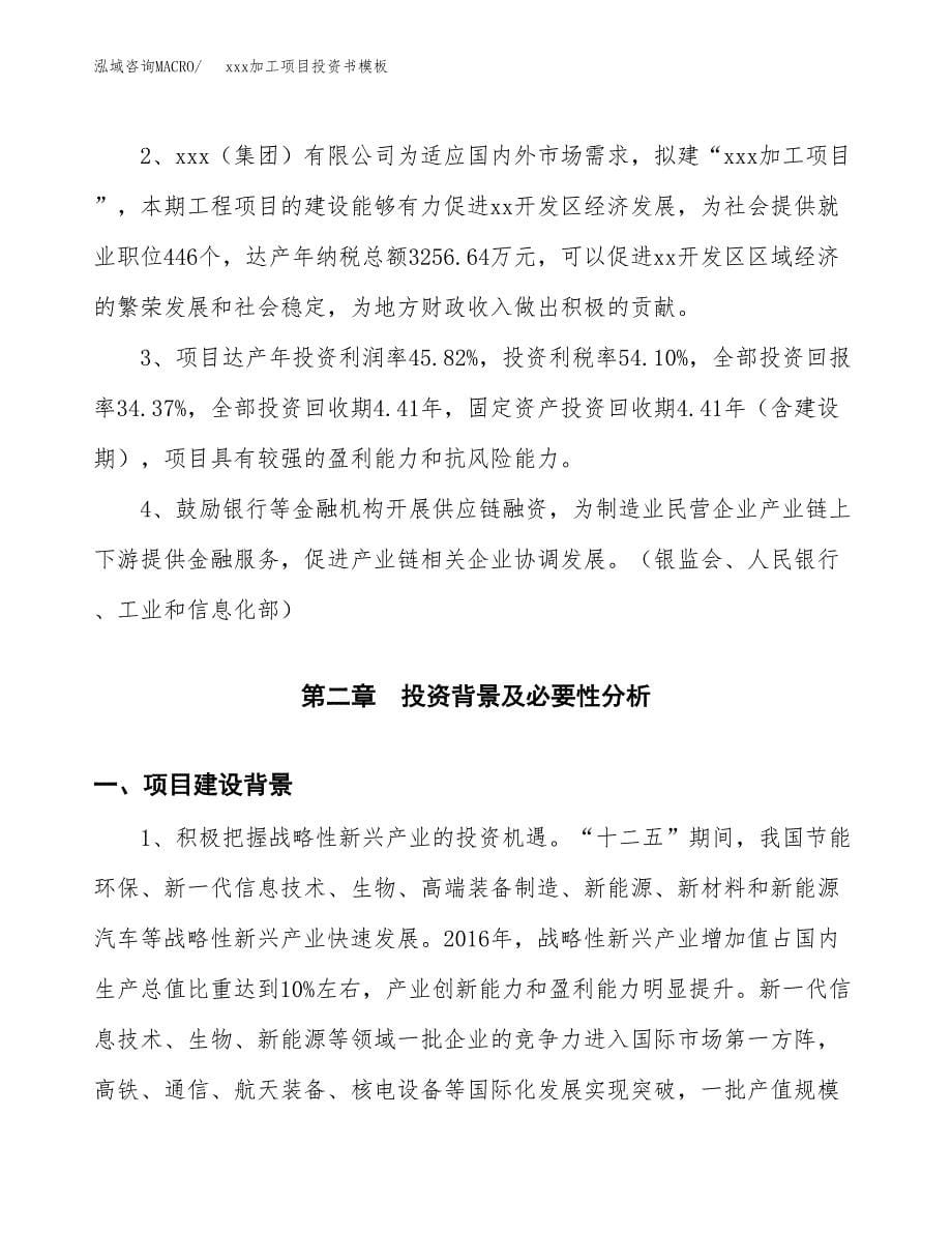 (投资16504.42万元，74亩）（2018-3078招商引资）xxx加工项目投资书模板_第5页